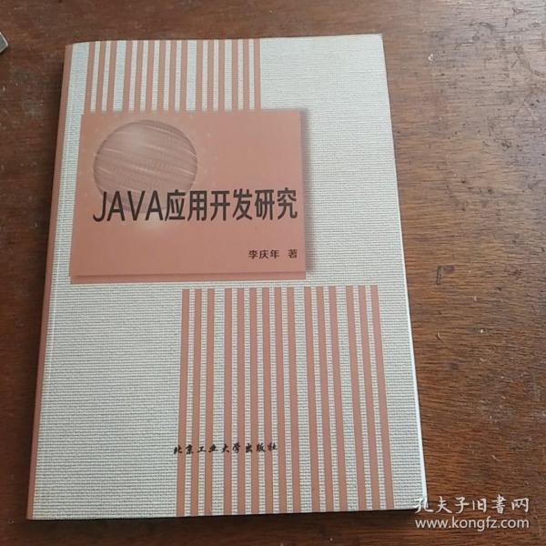 JAVA应用开发研究