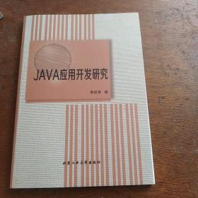 JAVA应用开发研究