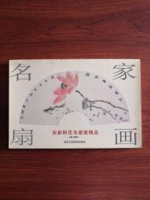 名家扇画安新鲜花鸟扇面精品