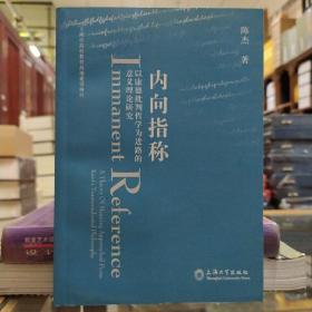 内向指称：以康德批判哲学为进路的意义理论研究