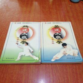 杨式太极拳竞赛套路 吴式太极拳 竞赛套路 2册合售
