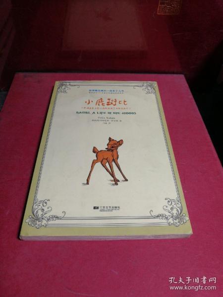 全球最经典的一百本少儿书：小鹿斑比