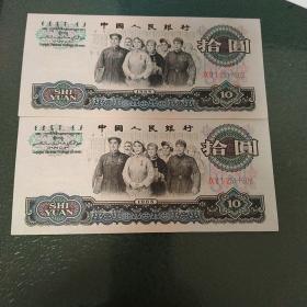 1965年纸币10元两张（号见图片）