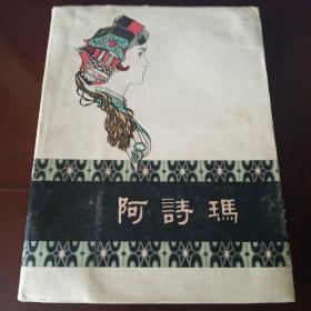 1962年布面精装本《阿诗玛》黄永玉插图 品佳