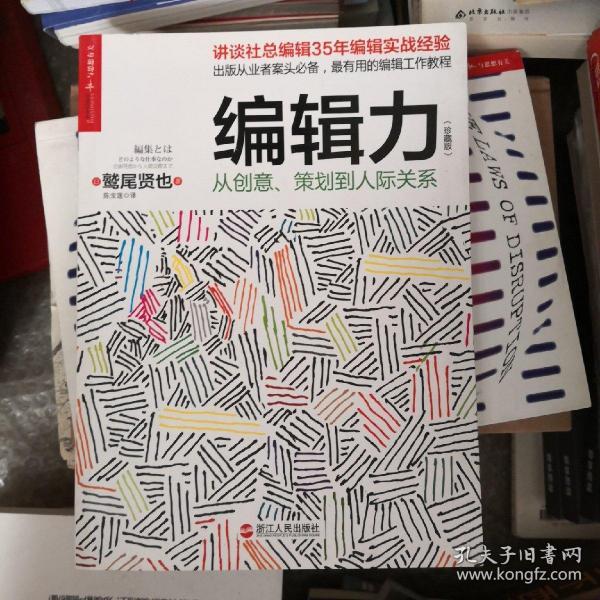 编辑力（珍藏版）：从创意、策划到人际关系