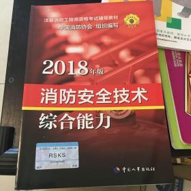 官方指定一级注册消防工程师2018教材 消防安全技术综合能力