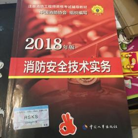 官方指定 2018一级注册消防工程师资格考试辅导教材：消防安全技术实务