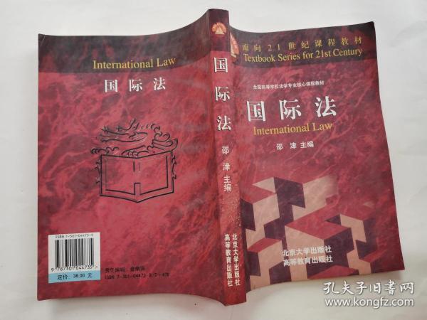 国际法-普通高等教育“九五”国家级重点教材(2000年1版2002年4印.小16开