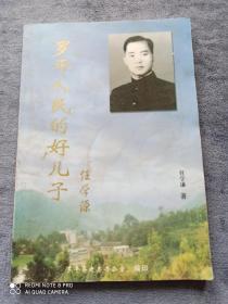 《罗平人民的好儿子  任学源》