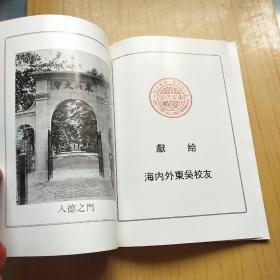 东吴大学建校九十周年纪念刊.1901-1991