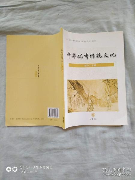 山东省义务教育必修地方课程教科书（试用）：中华优秀传统文化 初中二年级