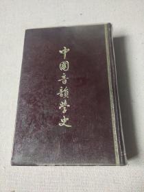 文字学工具书：1963年泰兴书局铅排硬精装本《中国音韵学史》一册，张世禄著，稀见版本