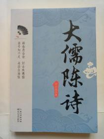 大儒陈诗