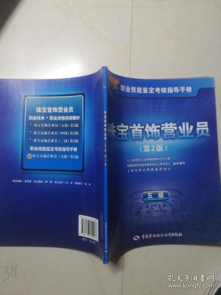 1+X职业技能鉴定考核指导手册：珠宝首饰营业员（5级）（第2版）