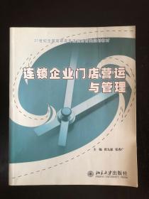 连锁企业门店营运与管理/21世纪全国高职高专连锁经营类规划教材