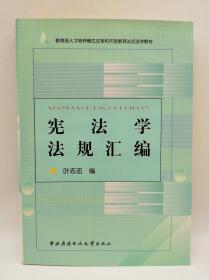 教育部人才培养模式改革和开放教育试点法学教材：宪法学法规汇编