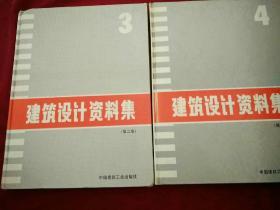 建筑设计资料集3.4二本合售