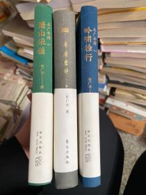 牟广丰诗三集+ 吟啸徐行牟广丰诗（下）+蓬山采薇牟广丰诗（上） 3册都有签名