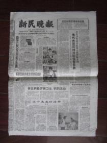 1961年8月3日新民晚报（沪剧演唱晚会在公园里举行；各区积极开展卫生、积肥活动）