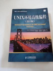 UNIX环境高级编程（第2版