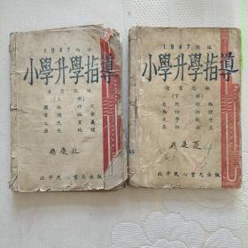 小学升学指导上下册（1947年）【下册缺41，42，79.80.83.84页】有标记