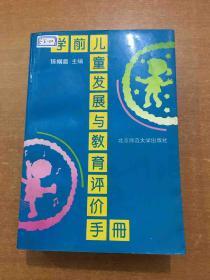 学前儿童发展与教育评价手册