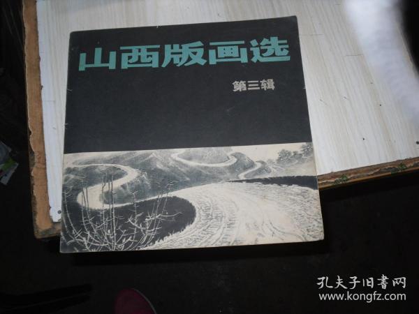 山西版画选 第三辑                                   M133