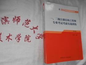 一、二级注册结构工程师专业考试考前实战训练  第五版