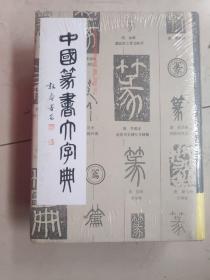 中国篆书大字典