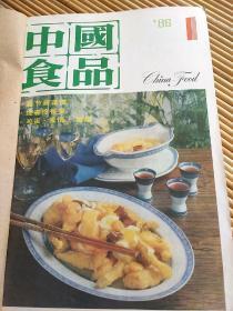 中国食品，86年，全年，1一12期，