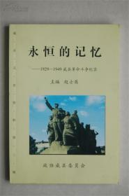 永恒的记忆—1929——1949威县革命斗争纪实
