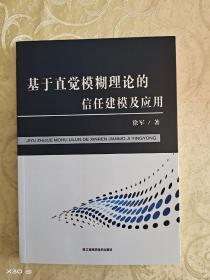 基于直觉模糊理论的信任建模及应用