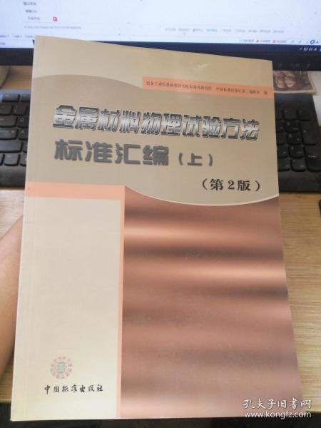 金属材料物理试验方法标准汇编.上