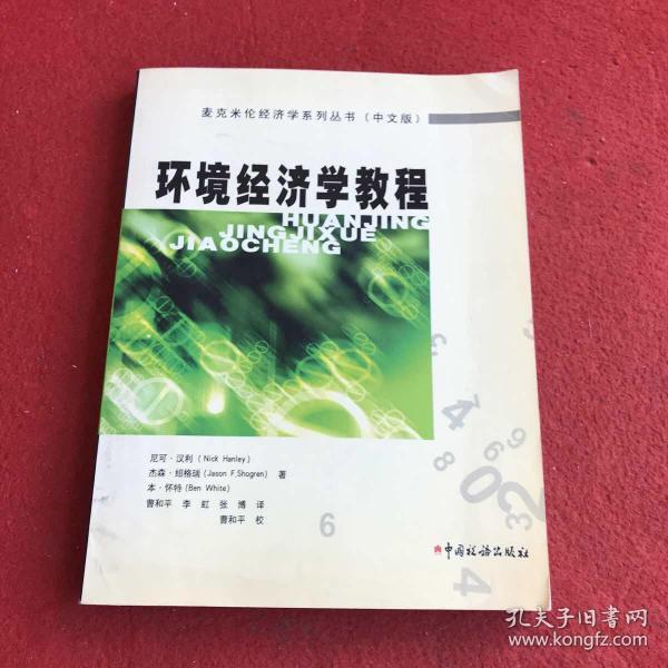 环境经济学教程