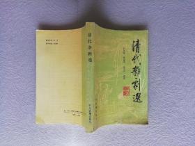 清代杂剧选