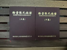 飨堂张氏族谱（上下全两册）大16开精装厚册   网上孤本