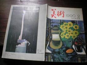 美术1990年 2