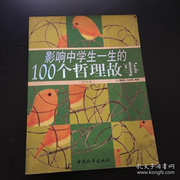 影响中学生一生的100个哲理故事（彩色版）