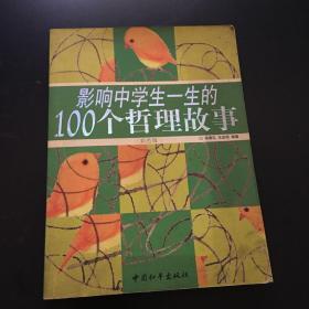 影响中学生一生的100个哲理故事（彩色版）