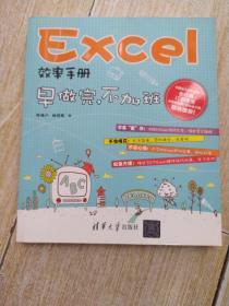 Excel效率手册：早做完,不加班