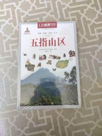 中国地理百科丛书：五指山区