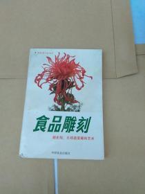 食品雕刻 胡光旭、王祥蔬菜雕刻艺术