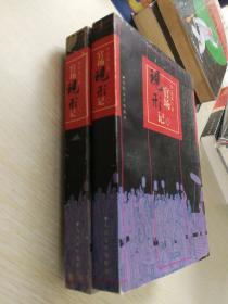 官场现形记（上下册）