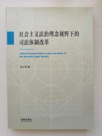 社会主义法治理念视野下的司法体制改革