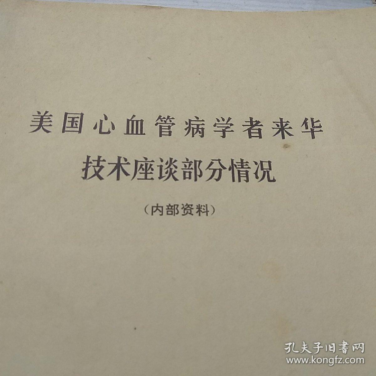 美国心血管病学者来华技术座谈部分情况