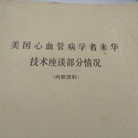 美国心血管病学者来华技术座谈部分情况