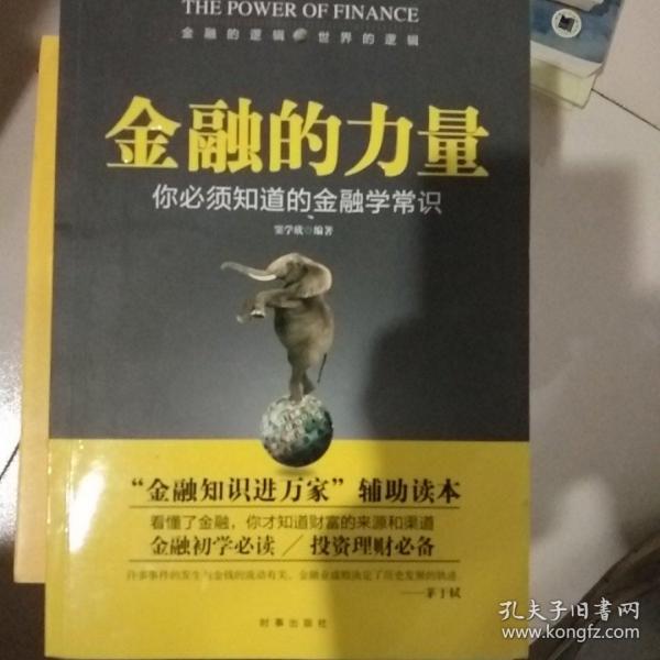 金融的力量：你必须知道的金融学常识