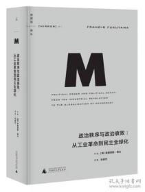 政治秩序与政治衰败：从工业革命到民主全球化（理想国译丛011）