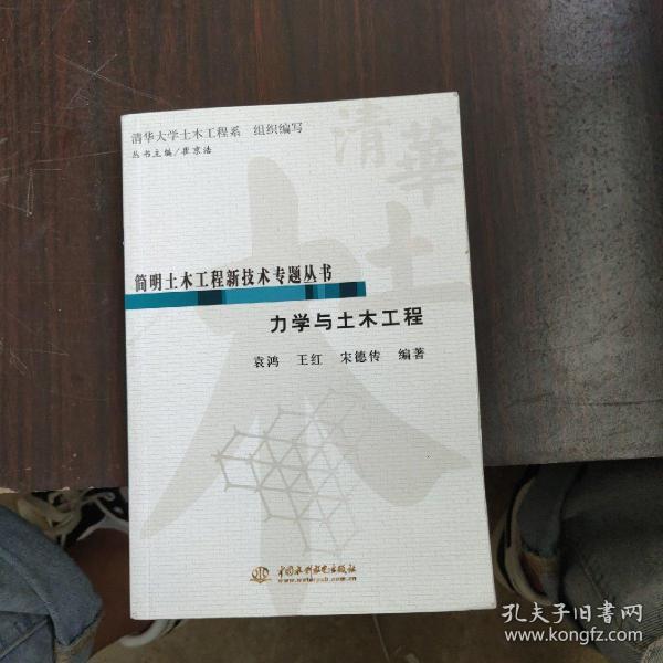 简明土木工程新技术专题丛书：力学与土木工程