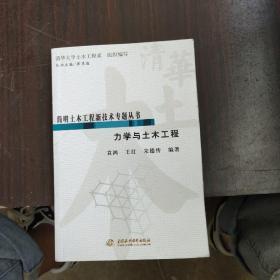 简明土木工程新技术专题丛书：力学与土木工程